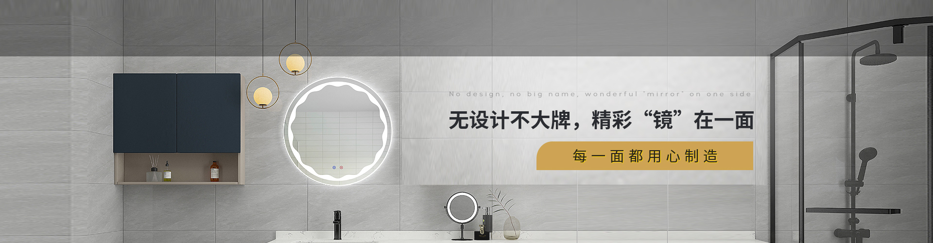 大牌鏡業(yè)-無設計不大牌，精彩“鏡”在一面